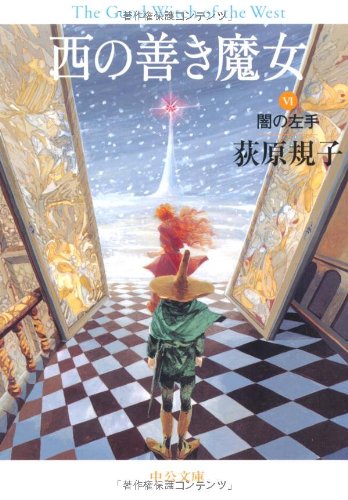 Cover image : 西の善き魔女VI- 闇の左手 (中公文庫)