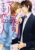 マル暴の恋人 (キャラ文庫)