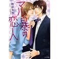 マル暴の恋人<br>神奈木智・著 水名瀬雅良・イラスト <br>徳間書店<br>560円<br>ISBN:9784199005862