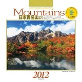 ��������2012 Mountains����ɴ̾����� (Yama-Kei Calendar2012)