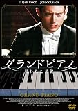 グランドピアノ ?狙われた黒鍵? スペシャル・プライス [DVD]