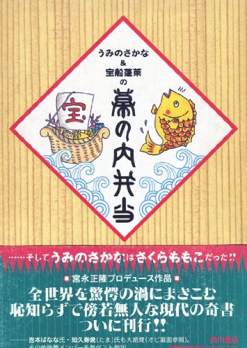 うみのさかな&宝船蓬莱の幕の内弁当