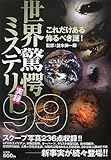 世界驚愕ミステリー実録99―これだけある怖るべき謎!