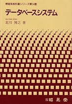 データベースシステム (情報系教科書シリーズ)