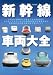 新幹線車両大全