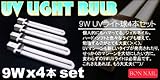 UVライト替え電球9W 4本セット
