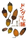 ドングリの謎: 拾って、食べて、考えた (ちくま文庫)