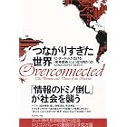 つながりすぎた世界