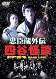 高岡早紀｜忠臣蔵外伝 四谷怪談 [DVD]