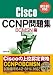 Cisco CCNP問題集 BCMSN編642-811対応