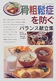 骨粗鬆症を防ぐバランス献立集