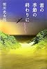雷の季節の終わりに