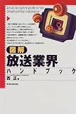 図解 放送業界ハンドブック