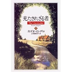 充たされざる者〈上〉