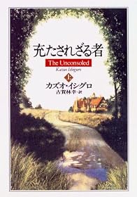 充たされざる者〈上〉