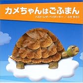 カメちゃんはごふまん