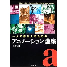 一人で作る人のためのアニメーション講座