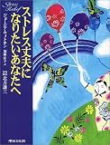 ストレス丈夫になりたいあなたへ/