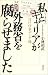 私(ノンキャリア)とキャリアが外務省を腐らせました -汚れ仕事ザンゲ録