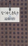 書評 こころの風景 なつかしき人々〈1〉 by はなとゆめ＋猫の本棚