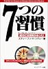 7つの習慣―成功には原則があった! (CD付)