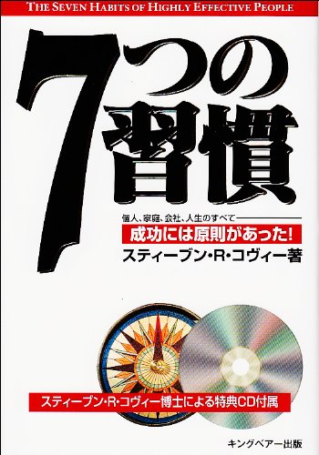 7つの習慣―成功には原則があった! (CD付)