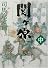 関ヶ原〈中〉 (新潮文庫)