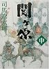 関ヶ原〈中〉 (新潮文庫)