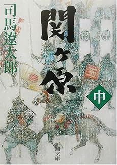 関ヶ原〈中〉 (新潮文庫)