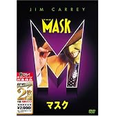 マスク [ベスト ヒット プレミアム] [DVD]
