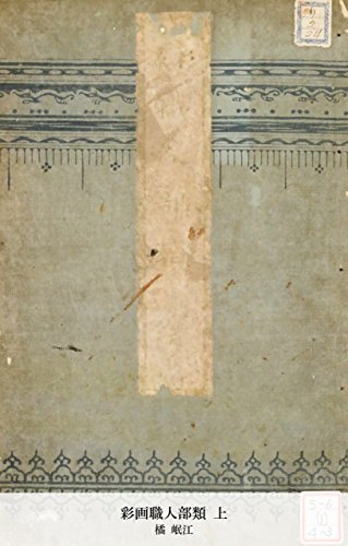 彩画職人部類 上 (Japanese Edition)