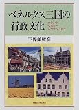 ベネルクス三国の行政文化―オランダ・ベルギー・ルクセンブルク