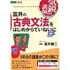富井の古典文法をはじめからていねいに―大学受験古文 (東進ブックス―気鋭の講師シリーズ)