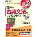 富井の古典文法をはじめからていねいに―大学受験古文 (東進ブックス―気鋭の講師シリーズ)