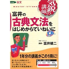 富井の古典文法をはじめからていねいに―大学受験古文 (東進ブックス―気鋭の講師シリーズ)
