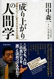「成り上がり」の人間学―逆風をパワーに変える「生き方の流儀」 画像