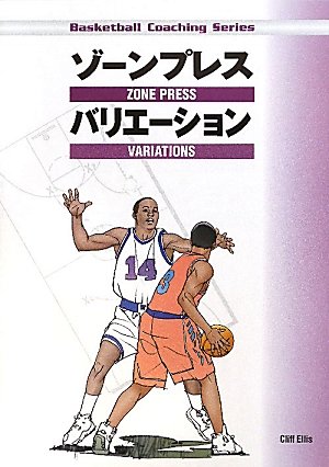 ゾーンプレスバリエーション (Basketball Coaching Series)