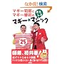 �}�M�[�i�Y�ƃ}�M�[�R�i�̂�������}�M�[�E�}�W�b�N25