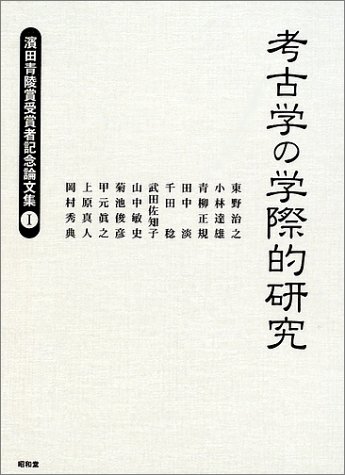 考古学の学際的研究―浜田青陵賞受賞者記念論文集〈1〉 (浜田青陵賞受賞者記念論文集 (1))