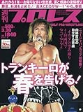 週刊プロレス 2016年 3/30 号 [雑誌]