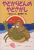 やどかりどんのやどさがし (どうわがいっぱい)