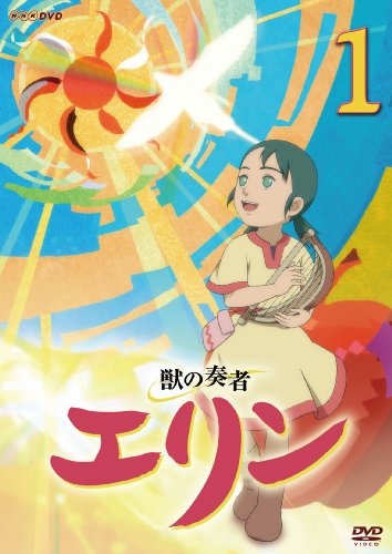 獣の奏者エリン 1 [DVD]
