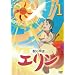 �b�̑t�҃G���� 1 [DVD]