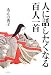 人に話したくなる百人一首