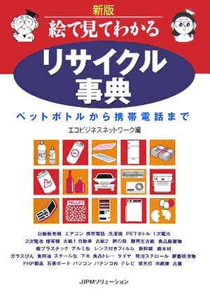 絵で見てわかるリサイクル事典―ペットボトルから携帯電話までのJPEG画像