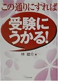 この通りにすれば受験にうかる!
