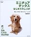 ミニチュア・ダックスはじめてのしつけ―楽しくできる“おりこうトレーニング” (f.i.t.books)