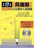 兵庫県公立高校入試問題 (平成17年度) (公立高校入試問題集シリーズ (28))/