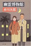 幽霊博物館 (文春文庫)