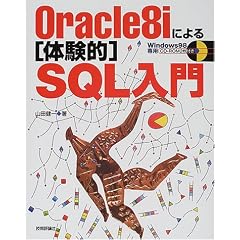 Oracle8i�ɂ��u�̌��I�vSQL����